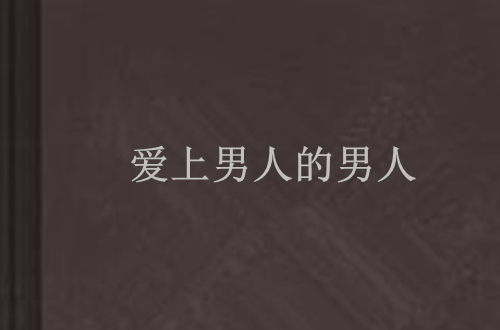 爱上男人的男人