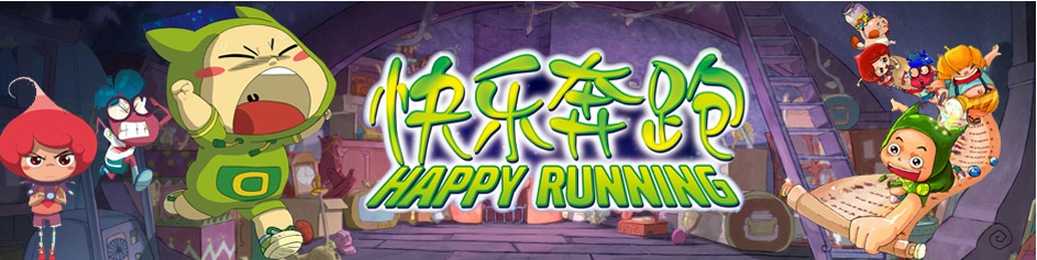 快乐奔跑 快乐奔跑
