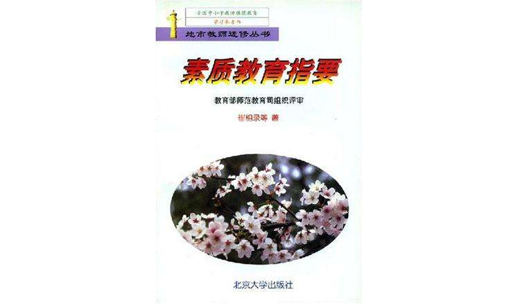 素质教育指要