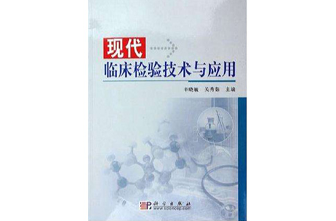 现代临床检验技术与套用