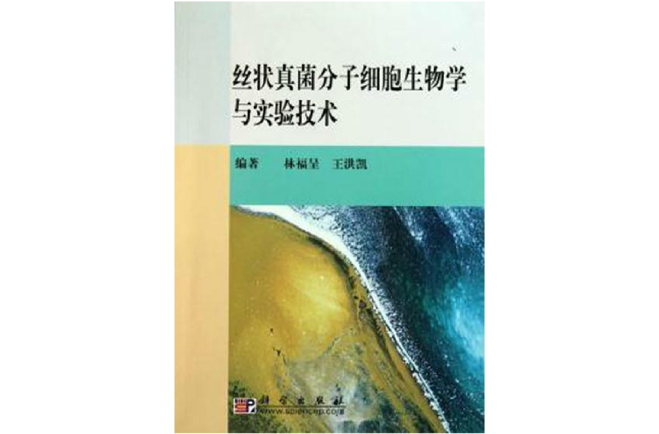 丝状真菌分子细胞生物学与实验技术