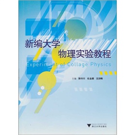 新编大学物理实验教程 新编大学物理实验教程