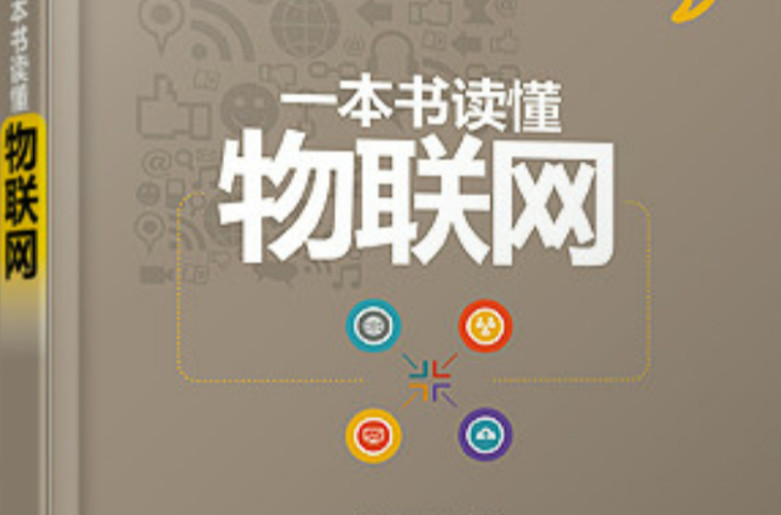 一本书读懂物联网