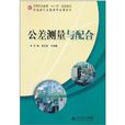 公差测量与配合