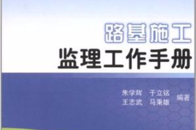 路基施工监理工作手册