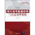 现代信号数据获取与信息处理系统