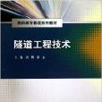高职高专教改系列教材：隧道工程技术