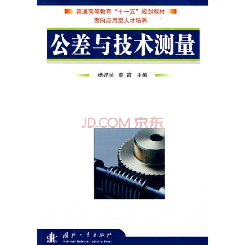 公差与技术测量