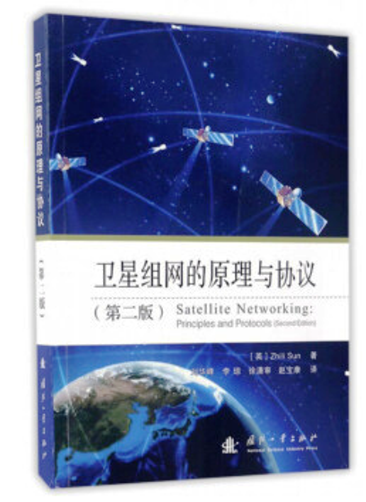 卫星组网的原理与协定：第二版