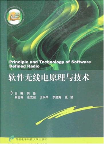 软体无线电原理与技术 软体无线电原理与技术