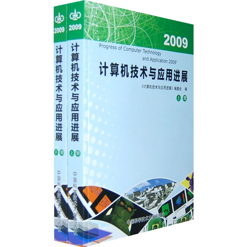计算机技术与套用进展 2009 （上下册）