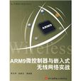 ARM9微控制器与嵌入式无线网路实战