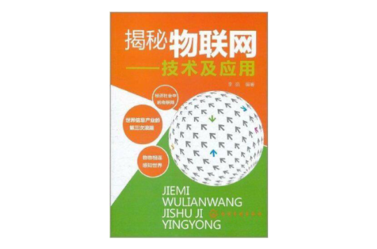 揭秘物联网：技术及套用