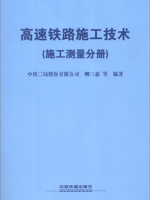 高速铁路施工技术（施工测量分册）