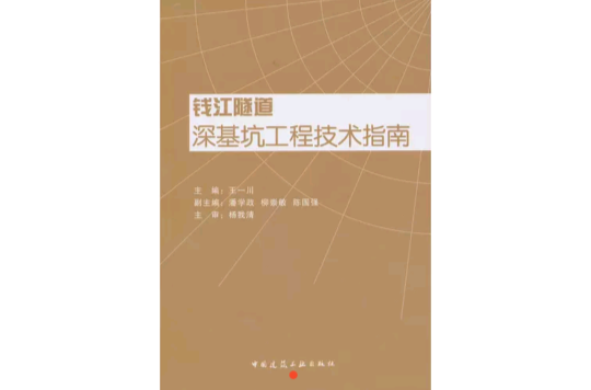 钱江隧道深基坑工程技术指南