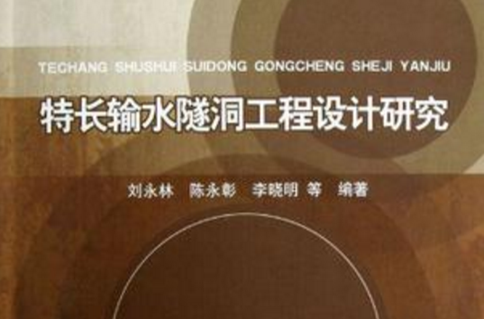 特长输水隧洞工程设计研究