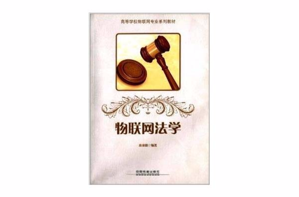 高等学校物联网专业系列教材：物联网法学