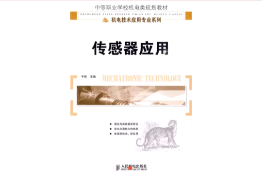 感测器套用