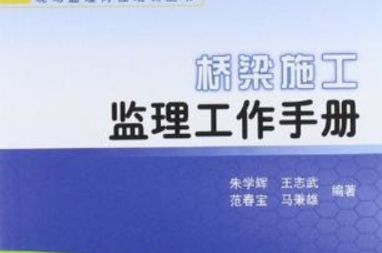 桥樑施工监理工作手册