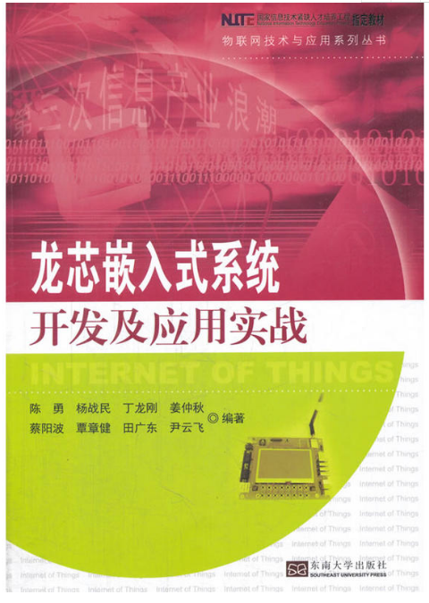 龙芯嵌入式系统开发及套用实战