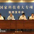 国家重大科技专项
