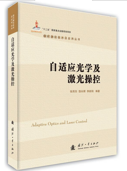自适应光学及雷射操控