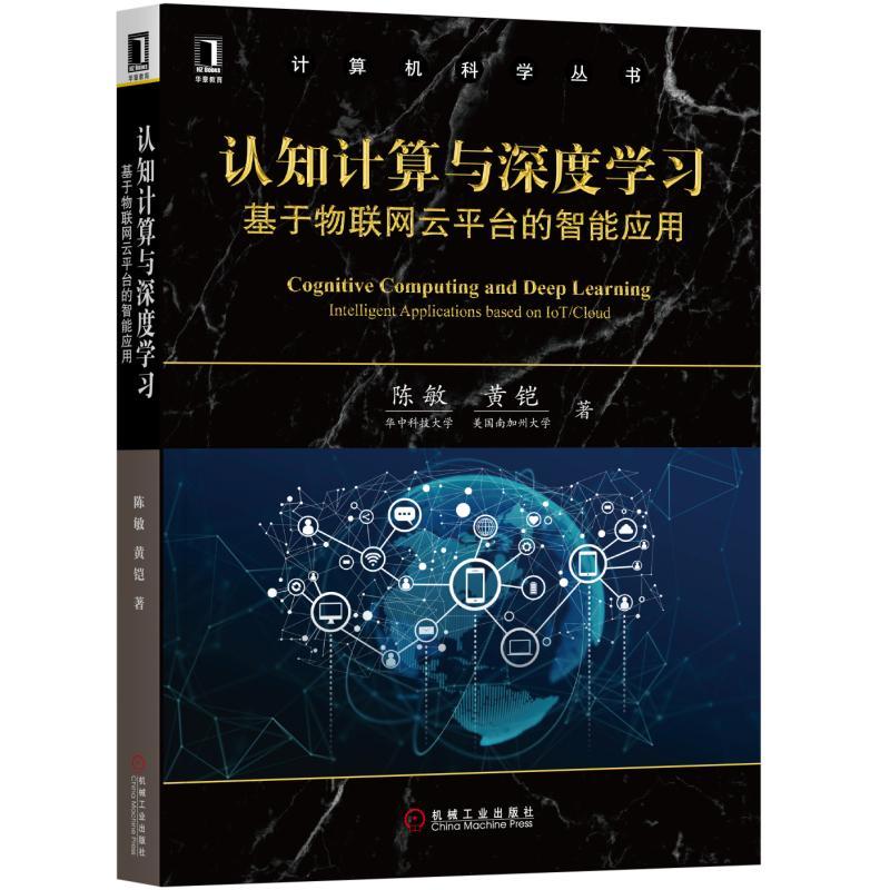 认知计算与深度学习：基于物联网云平台的智慧型套用