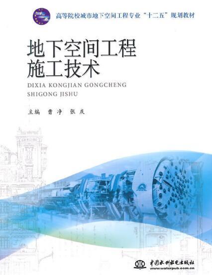 地下空间工程施工技术
