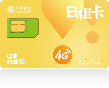 中国移动日租卡 中国移动日租卡