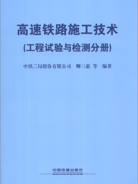高速铁路施工技术（工程试验与检测分册）