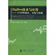 ZigBee技术与套用(Zig Bee技术与套用：CC2430设)
