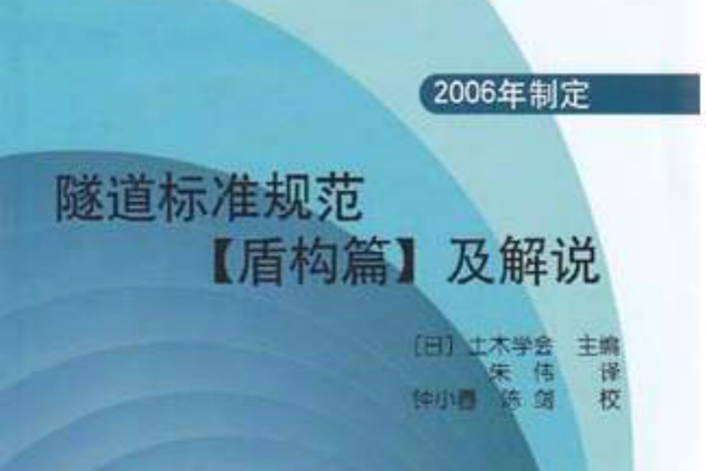 隧道标準规範（盾构篇）及解说 （平装）