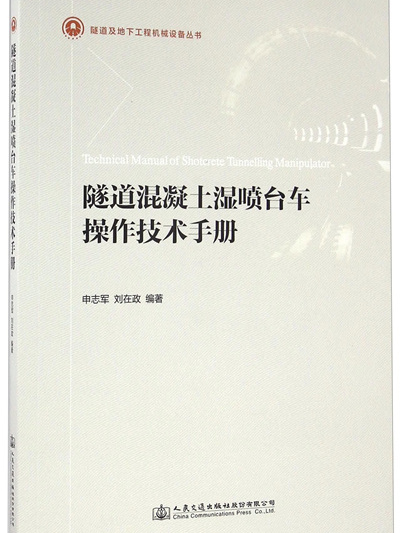 隧道混凝土湿喷台车操作技术手册