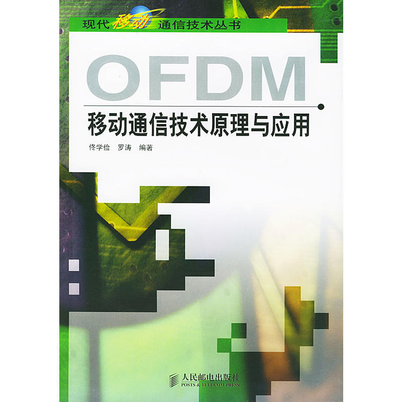 OFDM移动通信技术原理与套用