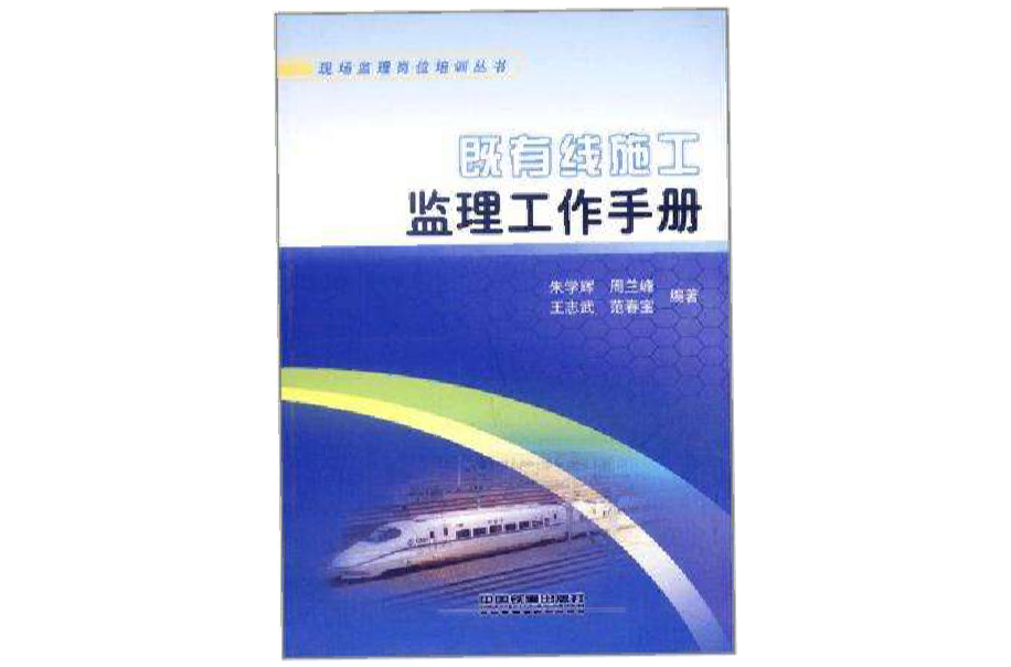 既有线施工监理工作手册