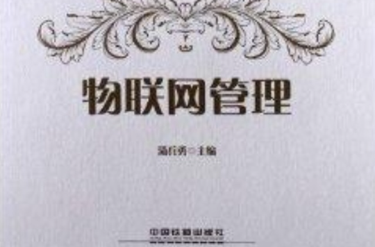 高等学校物联网专业系列教材：物联网管理