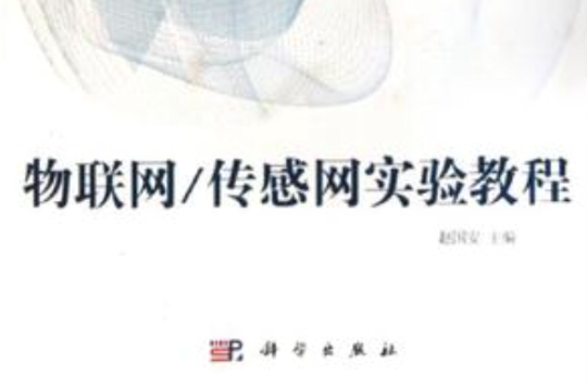 物联网工程专业系列教材