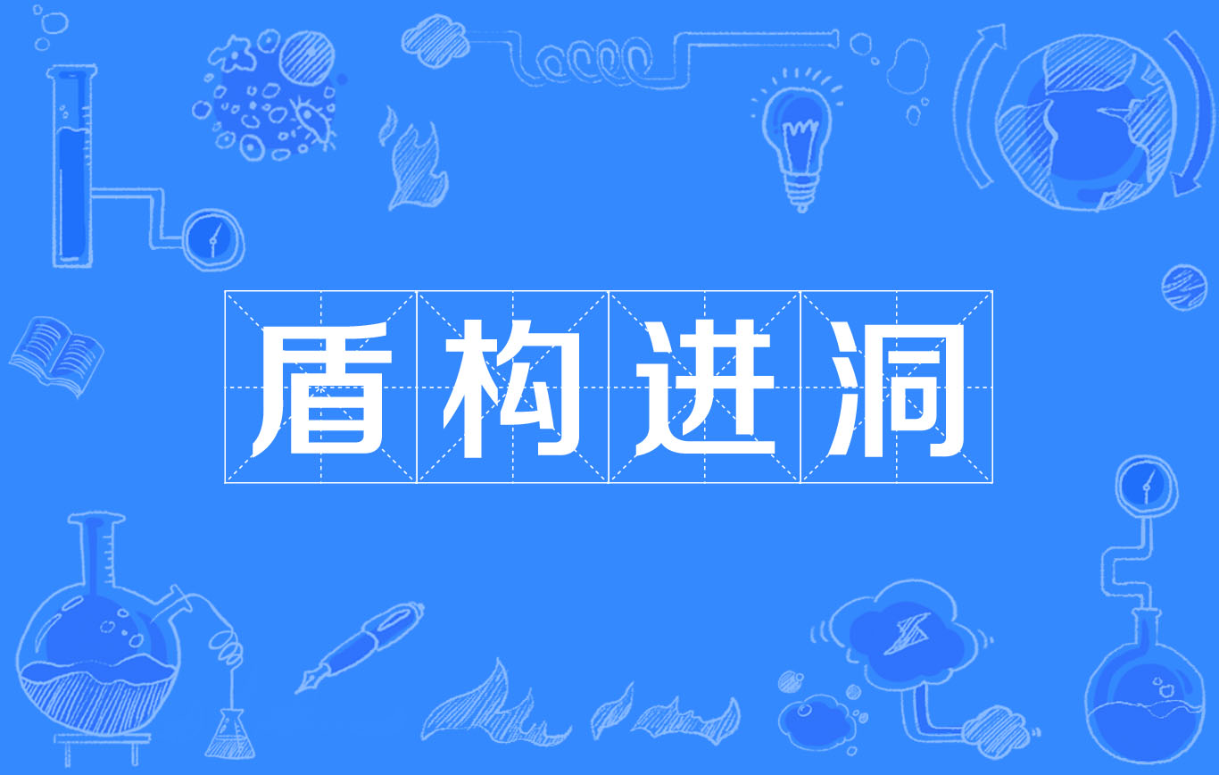 盾构进洞