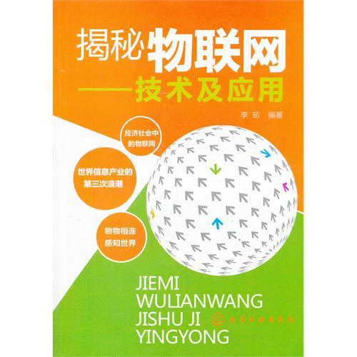 揭秘物联网——技术及套用