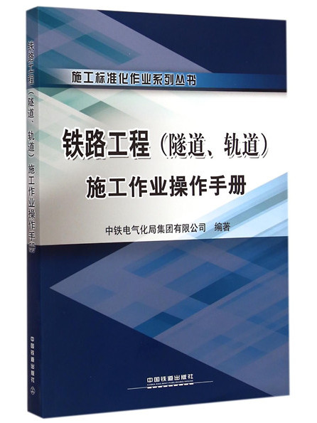铁路工程（隧道轨道）施工作业操作手册