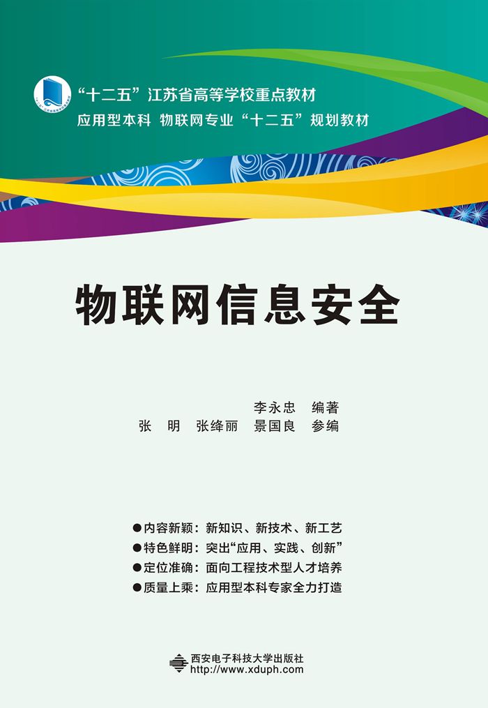 物联网信息安全(西安电子科技大学出版社书籍)