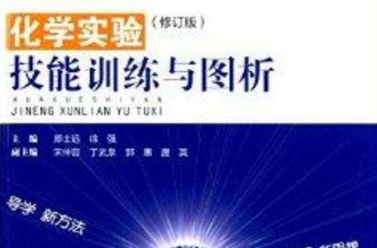 化学实验技能训练与图析