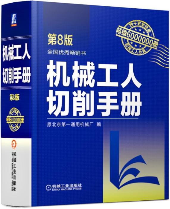 机械工人切削手册（第8版）