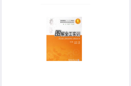 图解金工实训