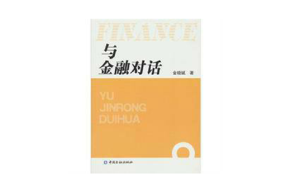 普通高等教育十一五金融学专业规划教材·金融投资学