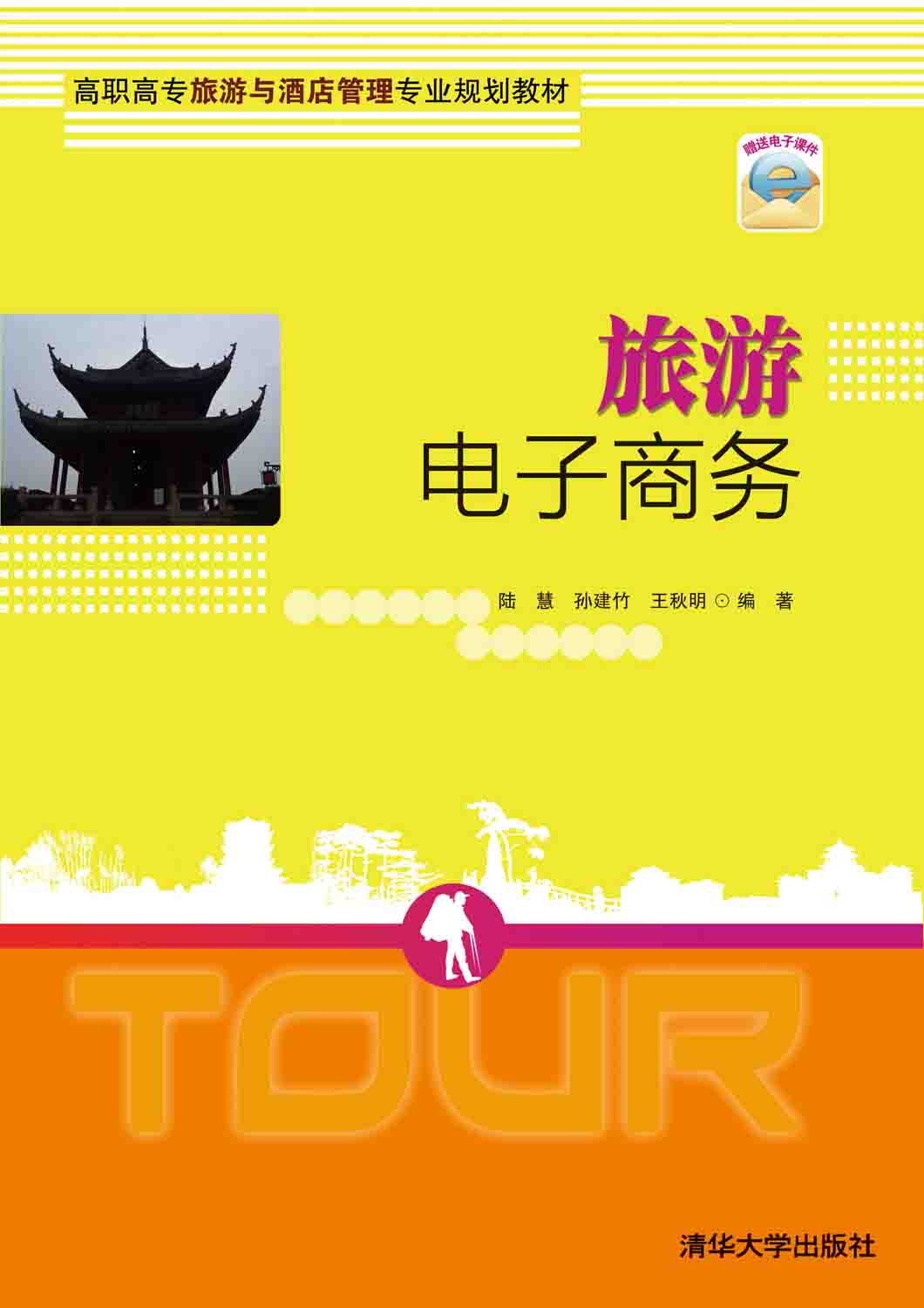 旅游电子商务 旅游电子商务