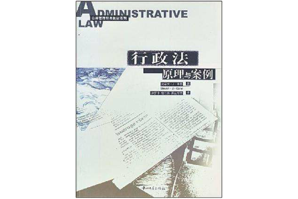 行政法原理与案例/公共管理经典教材系列