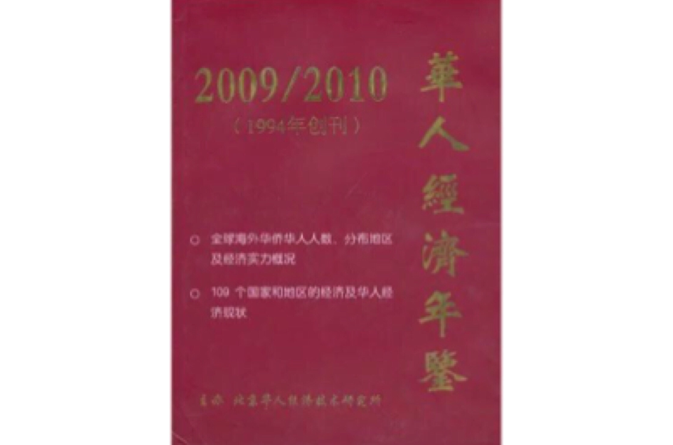 华人经济年鉴