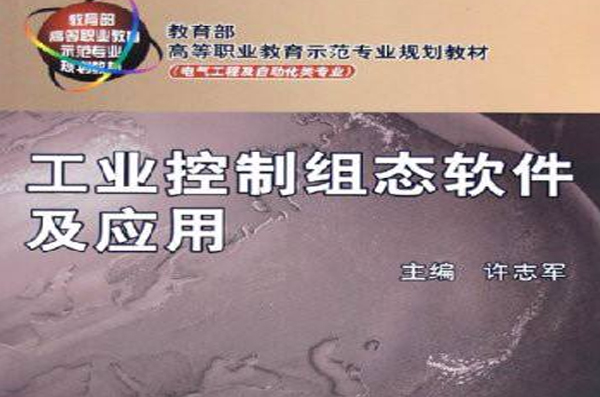 工业控制组态软体及套用