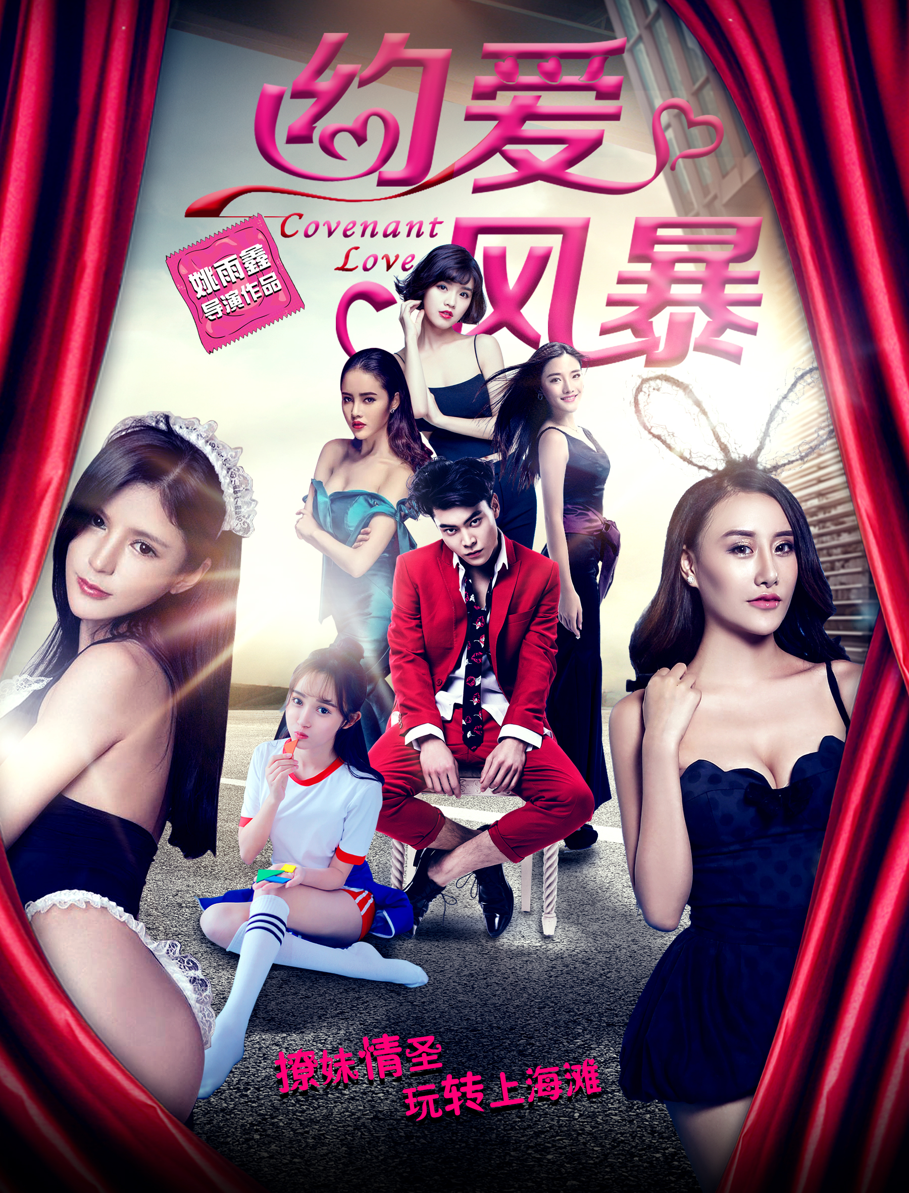 约爱风暴